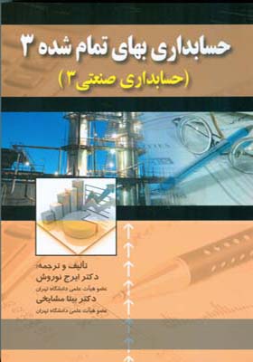 کتاب حسابداری بهای تمام شده 3