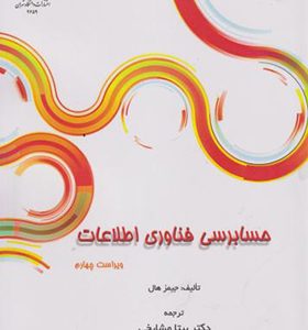 کتاب حسابرسی فناوری اطلاعات