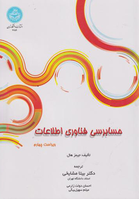 کتاب حسابرسی فناوری اطلاعات