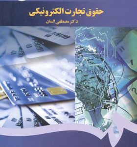 کتاب حقوق تجارت الکترونیکی