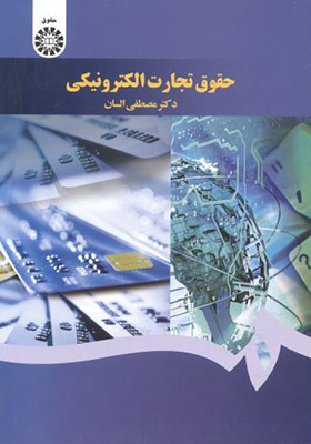 کتاب حقوق تجارت الکترونیکی