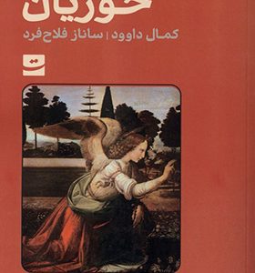 کتاب حوریان اثر کمال داوود
