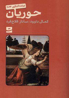 کتاب حوریان اثر کمال داوود