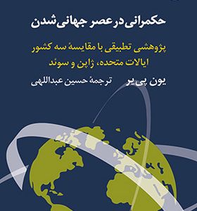 کتاب حکمرانی در عصر جهانی شدن