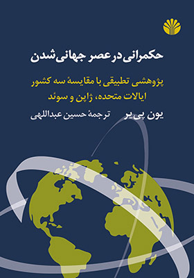 کتاب حکمرانی در عصر جهانی شدن