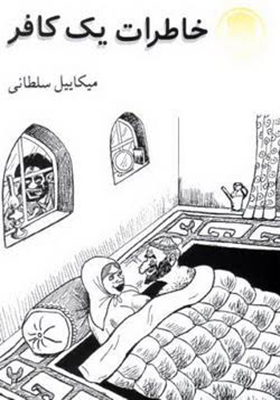 کتاب خاطرات یک کافر