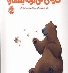 کتاب خرسی می تونه بشماره