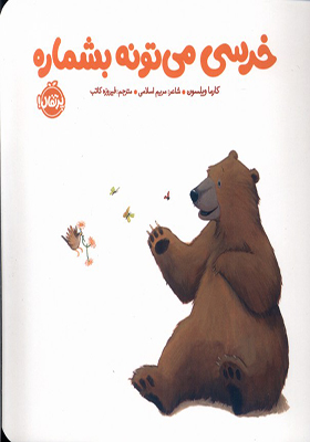کتاب خرسی می تونه بشماره