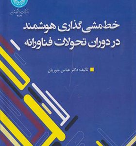 کتاب خط مشی گذاری هوشمند در دوران تحولات فناورانه