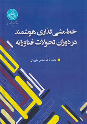کتاب خط مشی گذاری هوشمند در دوران تحولات فناورانه