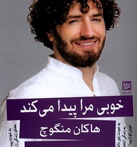کتاب خوبی مرا پیدا می کند