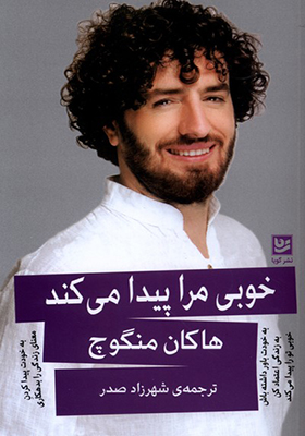 کتاب خوبی مرا پیدا می کند