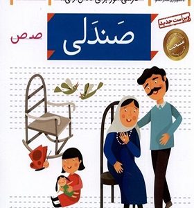 کتاب خودم می خوانم 34 صندلی