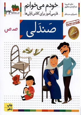 کتاب خودم می خوانم 34 صندلی