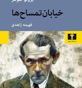 کتاب خیابان تمساح ها