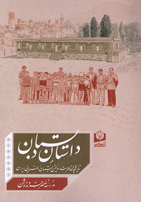 کتاب داستان دبستان اثر موسسه ندوشن