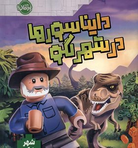 کتاب دایناسورها در شهر لگو