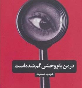 کتاب در من باغ وحشی گم شده است
