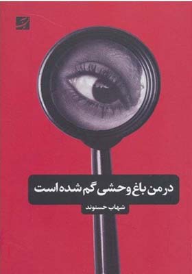 کتاب در من باغ وحشی گم شده است