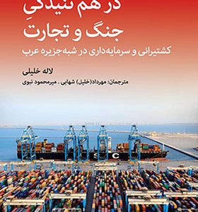کتاب در هم تنیدگی جنگ و تجارت
