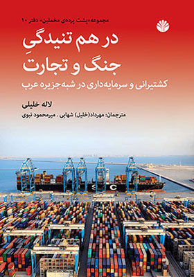 کتاب در هم تنیدگی جنگ و تجارت
