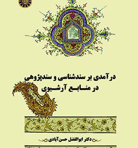 کتاب درآمدی بر سندشناسی و سندپژوهی در منابع آرشیوی