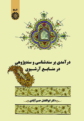 کتاب درآمدی بر سندشناسی و سندپژوهی در منابع آرشیوی