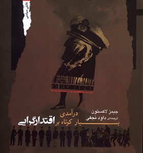 کتاب درآمدی بسیار کوتاه بر اقتدارگرایی