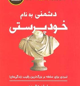 کتاب دشمنی به نام خودپرستی