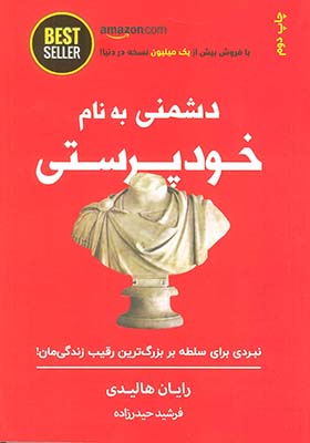 کتاب دشمنی به نام خودپرستی