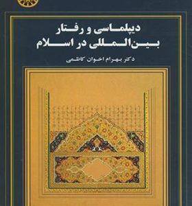 کتاب دیپلماسی و رفتار بین المللی در اسلام
