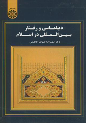 کتاب دیپلماسی و رفتار بین المللی در اسلام