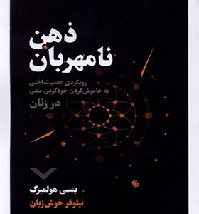 کتاب ذهن نامهربان