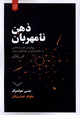 کتاب ذهن نامهربان