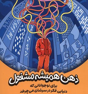 کتاب ذهن همیشه مشغول