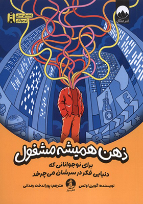 کتاب ذهن همیشه مشغول