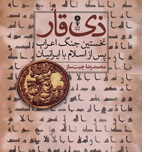 کتاب ذی قار نخستین جنگ اعراب پس از اسلام با ایرانیان