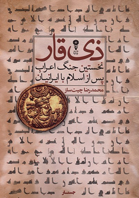 کتاب ذی قار نخستین جنگ اعراب پس از اسلام با ایرانیان