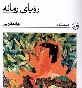 کتاب رؤیای زمانه