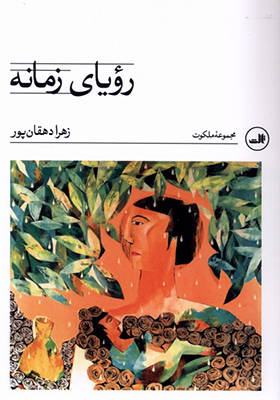 کتاب رؤیای زمانه