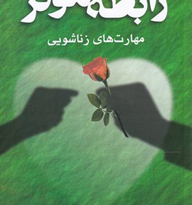 کتاب رابطه موثر مهارتهای زناشویی