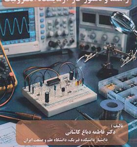 کتاب راهنما و دستور کار آزمایشگاه الکترونیک
