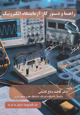 کتاب راهنما و دستور کار آزمایشگاه الکترونیک