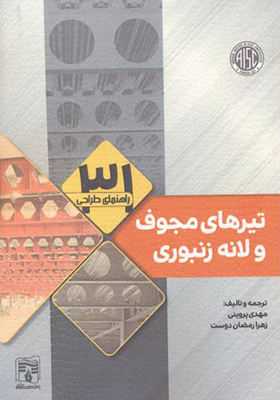کتاب راهنمای طراحی تیرهای مجوف و لانه زنبوری