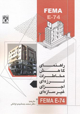 کتاب راهنمای کاهش مخاطرات لرزه ای اجزای غیرسازه ای