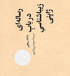 کتاب رساله ای در باب زیباشناسی ژاپنی