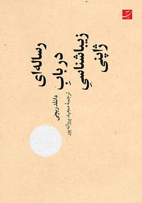 کتاب رساله ای در باب زیباشناسی ژاپنی