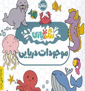 کتاب رنگ بازی موجودات دریایی