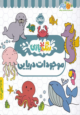 کتاب رنگ بازی موجودات دریایی