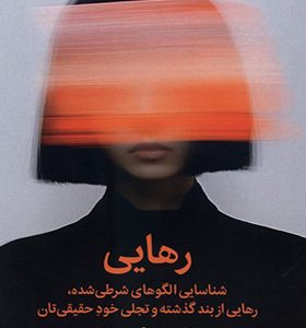 کتاب رهایی اثر نیکول لپرا